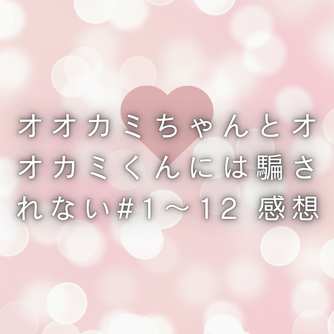 オオカミちゃんとオオカミくんには騙されない　シーズン12　総評・感想